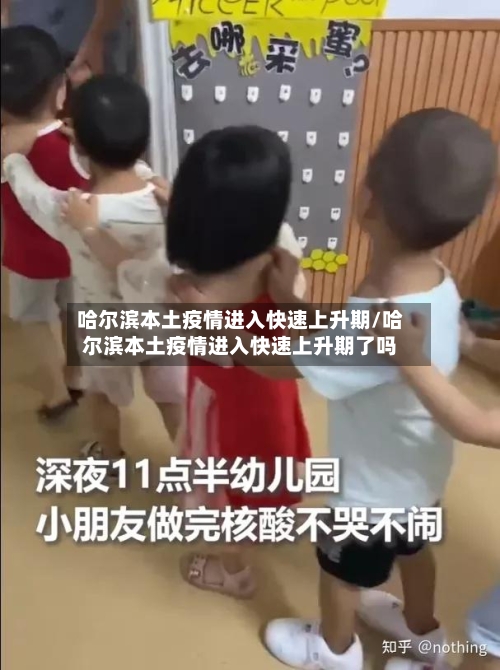 哈尔滨本土疫情进入快速上升期/哈尔滨本土疫情进入快速上升期了吗-第2张图片