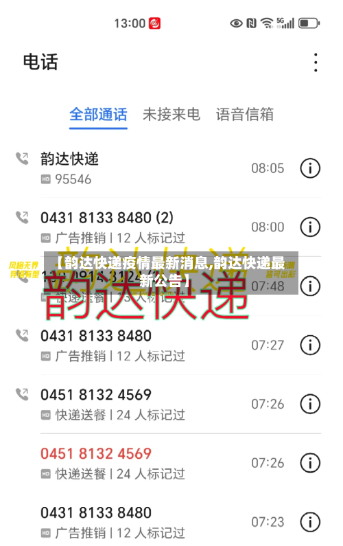 【韵达快递疫情最新消息,韵达快递最新公告】