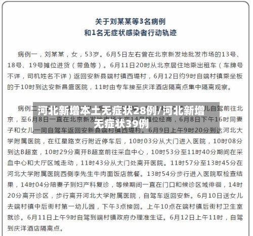 河北新增本土无症状28例/河北新增无症状39例-第3张图片