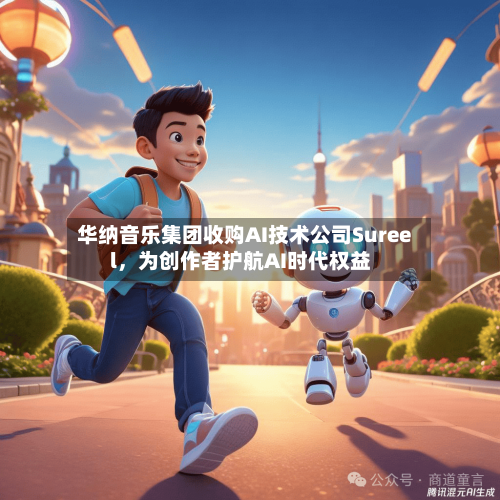 华纳音乐集团收购AI技术公司Sureel，为创作者护航AI时代权益-第2张图片