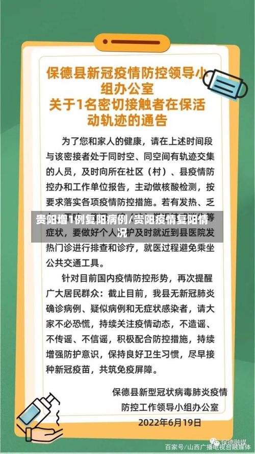 贵阳增1例复阳病例/贵阳疫情复阳情况
