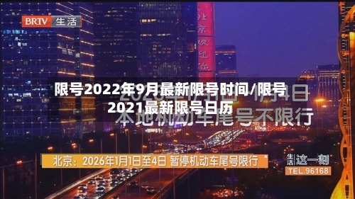 限号2022年9月最新限号时间/限号2021最新限号日历