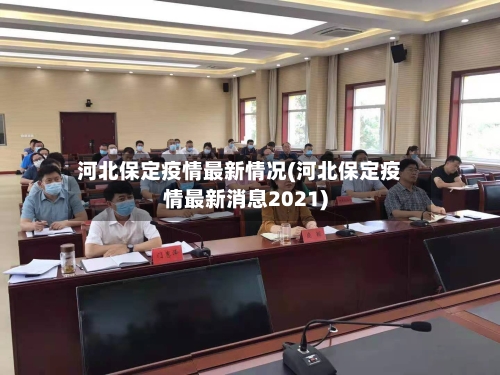 河北保定疫情最新情况(河北保定疫情最新消息2021)-第2张图片