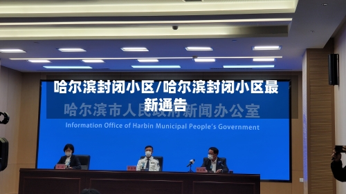 哈尔滨封闭小区/哈尔滨封闭小区最新通告