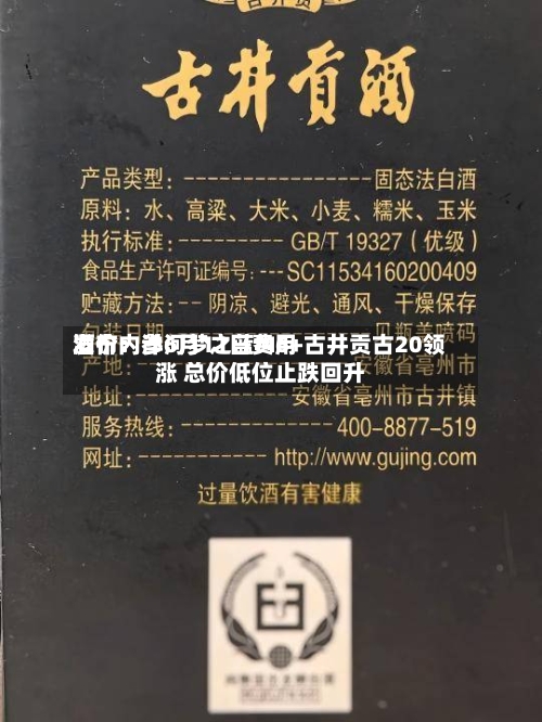 酒价内参6月11日费用发布：洋河梦之蓝M6+古井贡古20领涨 总价低位止跌回升
