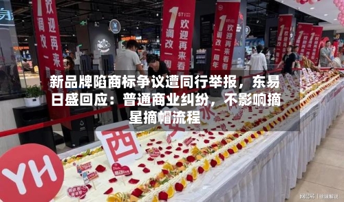 新品牌陷商标争议遭同行举报，东易日盛回应：普通商业纠纷	，不影响摘星摘帽流程-第3张图片