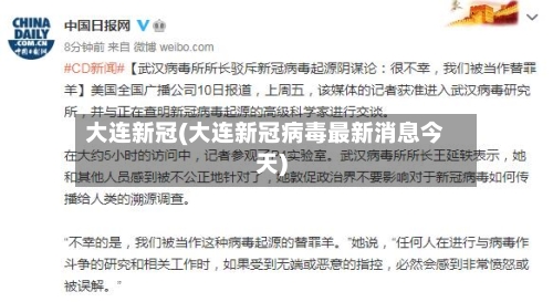 大连新冠(大连新冠病毒最新消息今天)