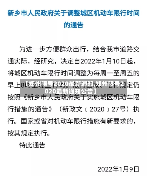 【郑州限号2020最新通知,郑州限号2020最新通知公告】