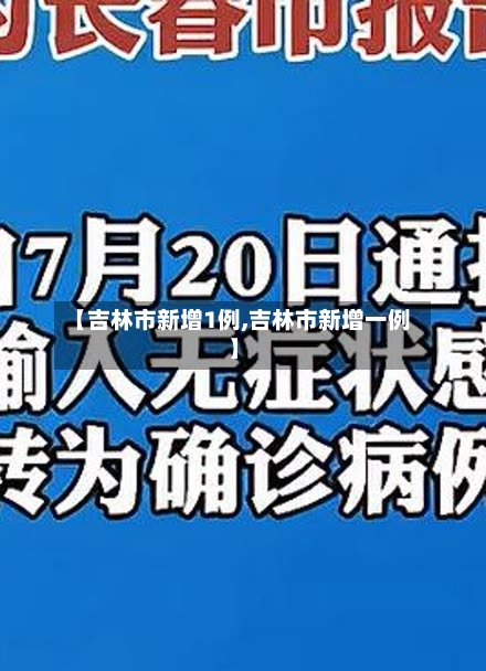 【吉林市新增1例,吉林市新增一例】-第2张图片
