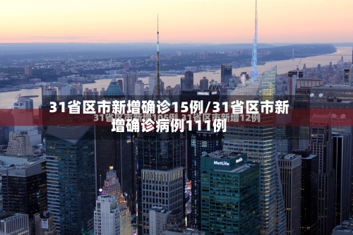 31省区市新增确诊15例/31省区市新增确诊病例111例-第3张图片