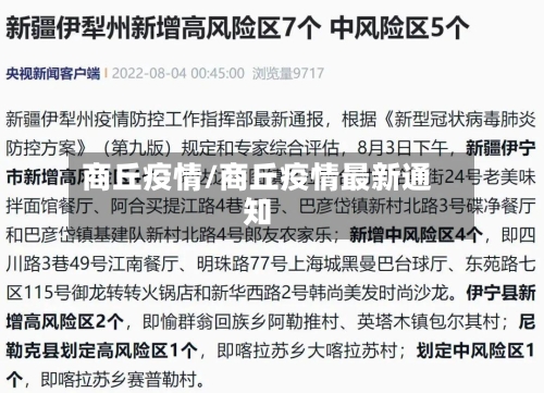 商丘疫情/商丘疫情最新通知