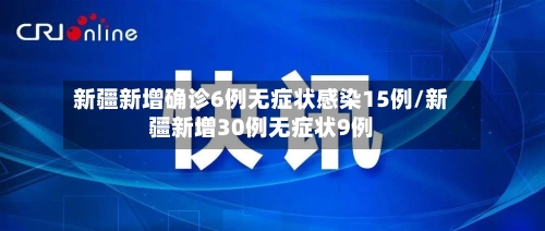 新疆新增确诊6例无症状感染15例/新疆新增30例无症状9例-第3张图片