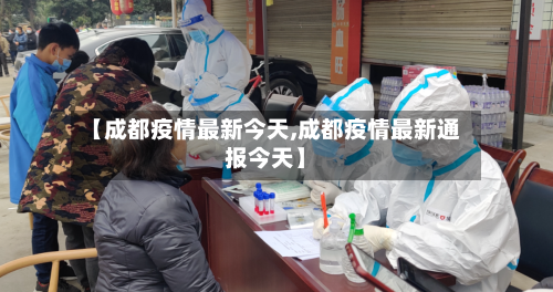 【成都疫情最新今天,成都疫情最新通报今天】