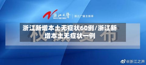 浙江新增本土无症状60例/浙江新增本土无症状一例-第3张图片