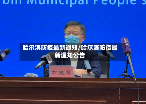 哈尔滨防疫最新通知/哈尔滨防疫最新通知公告-第2张图片