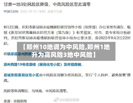 【郑州10地调为中风险,郑州1地升为高风险3地中风险】
