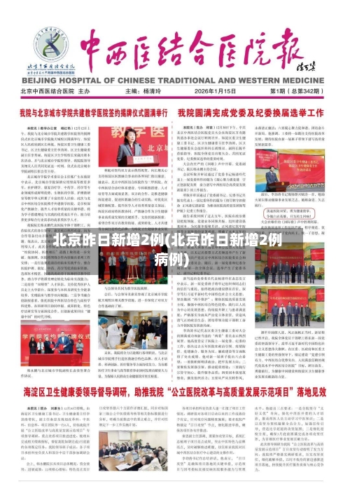北京昨日新增2例(北京昨日新增2例病例)