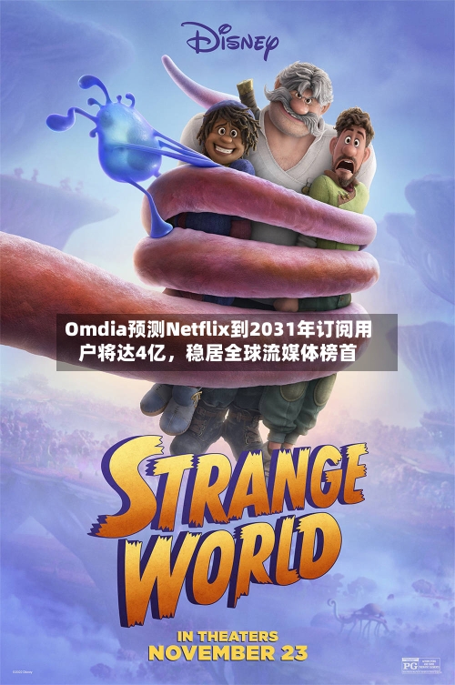 Omdia预测Netflix到2031年订阅用户将达4亿，稳居全球流媒体榜首-第2张图片