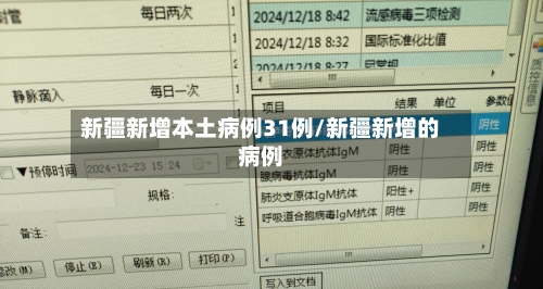 新疆新增本土病例31例/新疆新增的病例