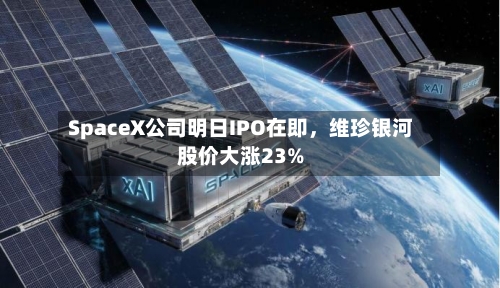 SpaceX公司明日IPO在即，维珍银河股价大涨23%-第2张图片