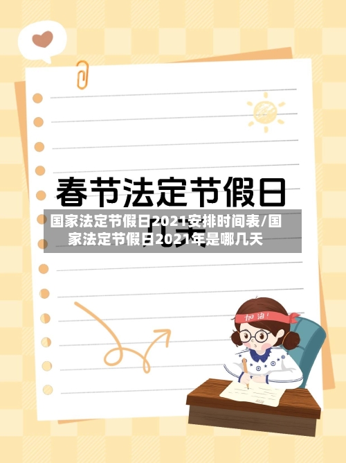国家法定节假日2021安排时间表/国家法定节假日2021年是哪几天