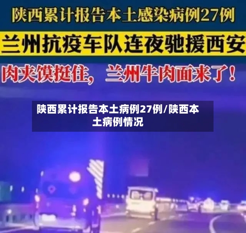 陕西累计报告本土病例27例/陕西本土病例情况-第2张图片