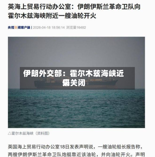 伊朗外交部:霍尔木兹海峡近来
仍关闭-第3张图片