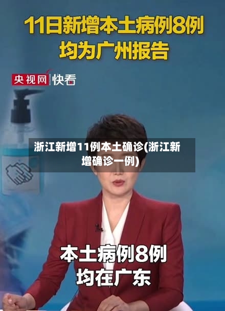 浙江新增11例本土确诊(浙江新增确诊一例)-第2张图片
