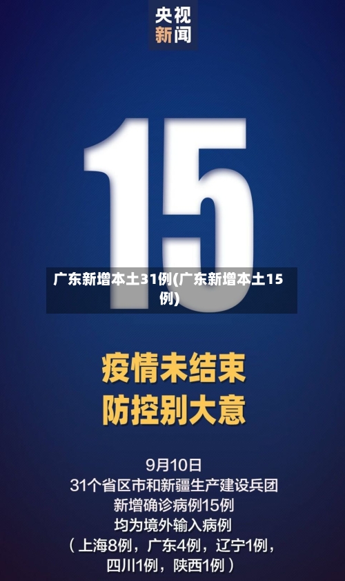广东新增本土31例(广东新增本土15例)-第3张图片