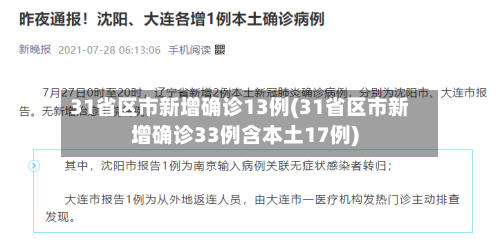 31省区市新增确诊13例(31省区市新增确诊33例含本土17例)-第2张图片
