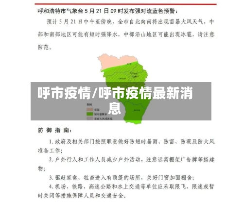 呼市疫情/呼市疫情最新消息