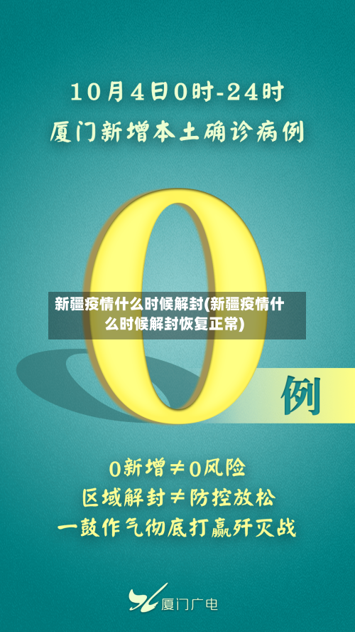 新疆疫情什么时候解封(新疆疫情什么时候解封恢复正常)