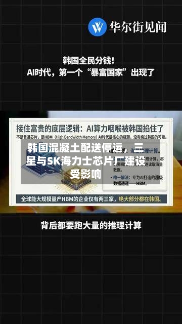 韩国混凝土配送停运，三星与SK海力士芯片厂建设受影响