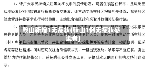 鞍山新增1无症状(鞍山1例无症状感染者)-第2张图片