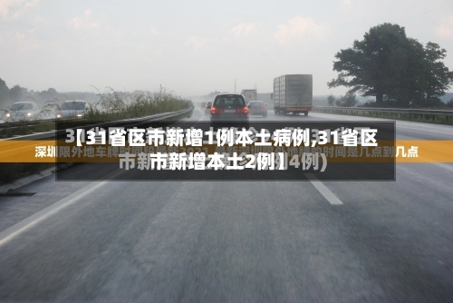 【31省区市新增1例本土病例,31省区市新增本土2例】