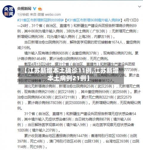 【江苏新增本土确诊11例,江苏新增本土病例21例】-第3张图片