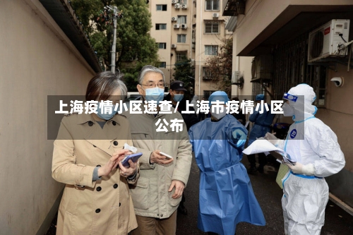 上海疫情小区速查/上海市疫情小区公布-第3张图片