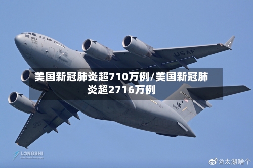 美国新冠肺炎超710万例/美国新冠肺炎超2716万例-第2张图片
