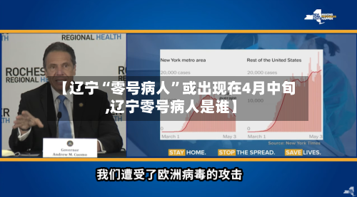 【辽宁“零号病人	”或出现在4月中旬,辽宁零号病人是谁】-第2张图片