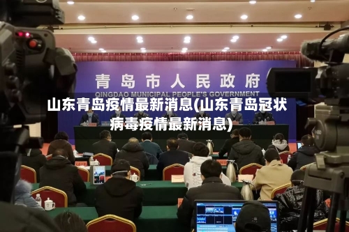 山东青岛疫情最新消息(山东青岛冠状病毒疫情最新消息)