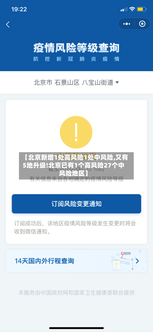 【北京新增1处高风险1处中风险,又有5地升级!北京已有1个高风险27个中风险地区】-第2张图片