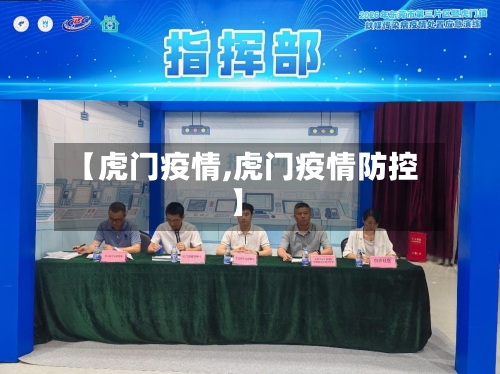 【虎门疫情,虎门疫情防控】-第2张图片
