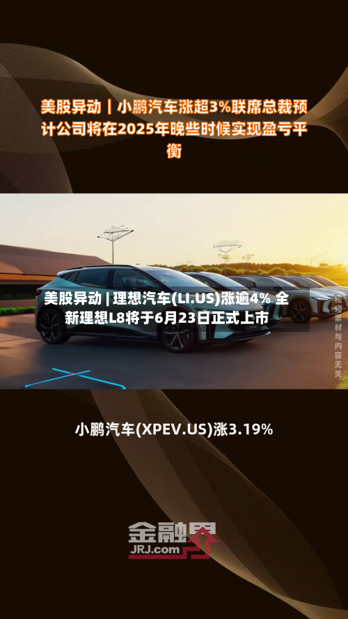 美股异动 | 理想汽车(LI.US)涨逾4% 全新理想L8将于6月23日正式上市