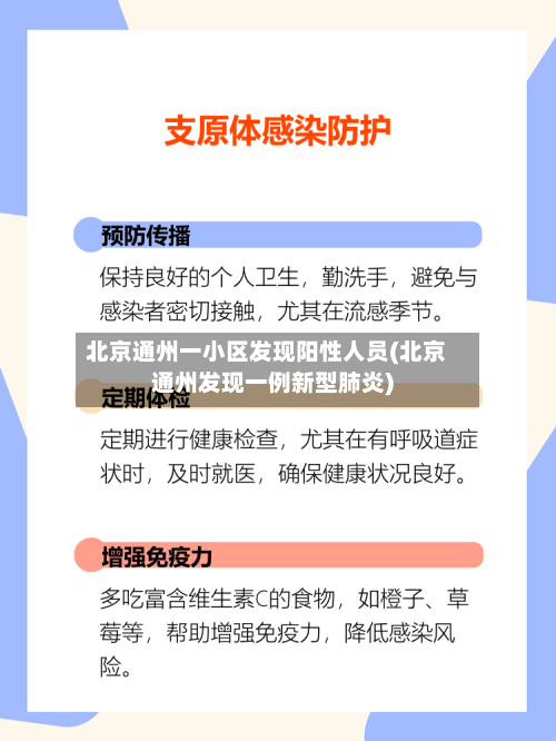 北京通州一小区发现阳性人员(北京通州发现一例新型肺炎)-第3张图片