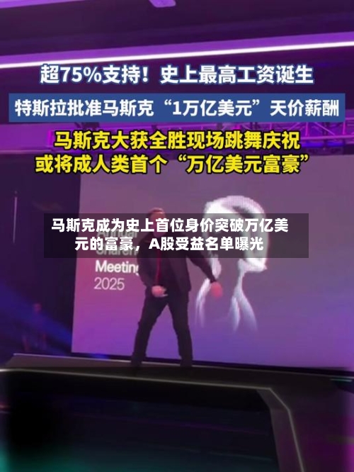 马斯克成为史上首位身价突破万亿美元的富豪，A股受益名单曝光-第2张图片