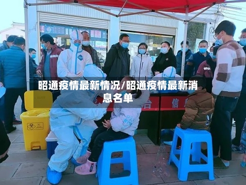 昭通疫情最新情况/昭通疫情最新消息名单