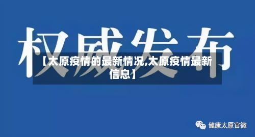 【太原疫情的最新情况,太原疫情最新信息】
