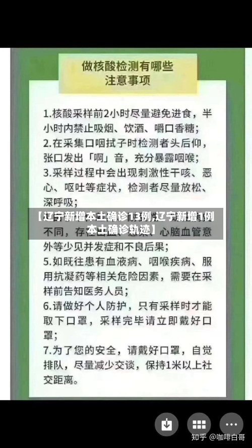 【辽宁新增本土确诊13例,辽宁新增1例本土确诊轨迹】