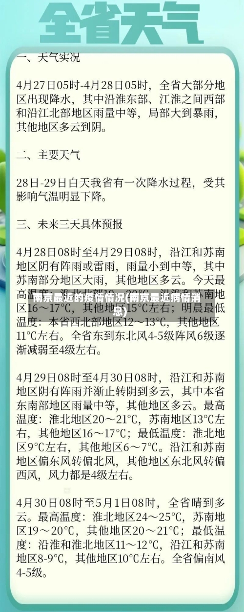 南京最近的疫情情况(南京最近病情消息)