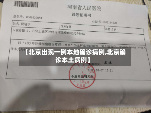 【北京出现一例本地确诊病例,北京确诊本土病例】
